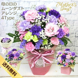 母の日 ギフト 花 プレゼント『母の日のムーンダストアレンジ』 ムーンダスト アレンジメント 母の日ギフト 花 ギフト フラワー アレンジ 飾れる ブーケ 義母 プレゼント 生花 切花 珍しい 希少 青い 紫 フラワーギフト カラフル ピンク md /MGP