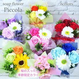花 ソープフラワー 『 Piccola ピコラ 』全6色 ひまわり プチギフト ソープ フラワー 造花 石鹸 香り アレンジメント 誕生日 バースデー お祝い 出産祝い 結婚 1000円 激安 かわいい おしゃれ ピンク ブルー イエロー グリーン パープル /SGP