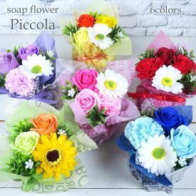 花 ソープフラワー 『 Piccola ピコラ 』全6色 ひまわり プチギフト ソープ フラワー 造花 石鹸 香り アレンジメント 誕生日 バースデー お祝い 出産祝い 結婚 1000円 激安 かわいい おしゃれ ピンク ブルー イエロー グリーン パープル /SGP