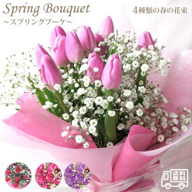 春の花束 『スプリングブーケ』 スイートピーの花束 チューリップの花束 全4種類！ お祝い 誕生日 記念日 卒園 卒業 就職 出産 祝い 送別会 お礼 ひな祭り 女の子 季節 花 ギフト 花束 ブーケ 1月 2月 3月 スイートピー チューリップ /FGP