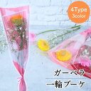 [12種類から選べる250円〜] 卒園 卒業 『 ガーベラの一輪 ブーケ 』 4type 3color 花 1輪 1本 一輪 一本 1輪の花 花束…