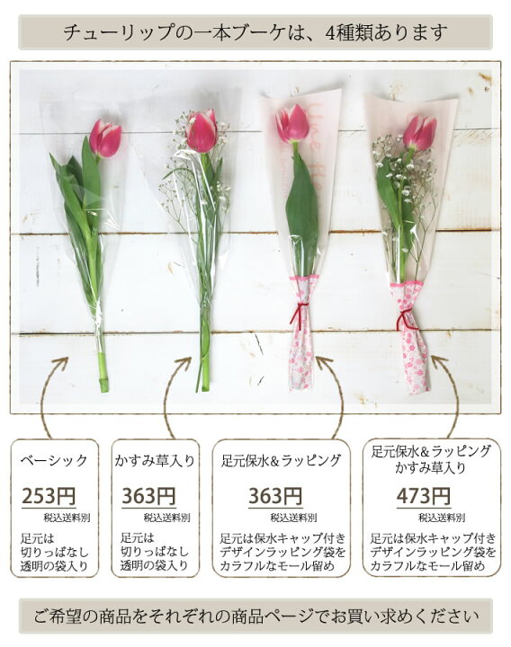 楽天市場 28種類から選べる165円 チューリップの一輪 ブーケ Basic 花 1輪 1本 一輪 一本 1輪の花 花束 プレゼント ラッピング 花言葉 意味 思いやり 幸福 明るさ チューリップ ピンク イエロー 黄 おまかせ 生花 切り花 卒業式 卒園式 通販 花屋 おすすめ 楽天市場 28種類から選べる165円 チューリップの一輪 ブーケ Basic 花 1輪 1本 一輪 一本 1輪の花 花束 プレゼント ラッピング 花言葉 意味 思いやり 幸福 明るさ チューリップ ピンク イエロー 黄 おまかせ 生花 切り花 卒業式 卒園式 通販 花屋 おすすめ