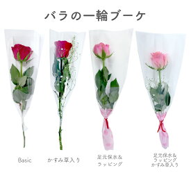 [8種類から選べる300円〜] 卒園 卒業 『 バラの一輪 ブーケ 』 4Type 2color 花 1輪 1本 一輪 一本 1輪の花 花束 ラッピング 花言葉 意味 愛情 感謝 バラ 薔薇 赤 赤いバラ ピンク ピンクの薔薇 バラの花 1輪のバラ 生花 切り花 切花 卒園式 卒業式 成人式 送別 /IGP