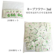 花 延命剤『 キープフラワー 3ml 』お試し 20個入り 200個入り ゆうパケット メール便 郵便 全国配送 送…