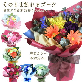 秋カラー 誕生日 花 ギフト【送料無料】『 そのまま飾れる ブーケ 』 花束 選べる 6種 +季節カラー 生花 アレンジメント 花束 ブーケ 誕生日 バースデー プレゼント 記念日 結婚記念日 結婚祝い 長寿祝い 還暦 お見舞い 退院祝い お供え お悔やみ ペット /FGP
