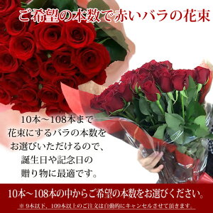 楽天市場 バラ 花束 赤いバラの花束 本数自由 数が選べる10本 108本まで 薔薇 ばら ローズ ブーケ 生花 誕生日 結婚記念日 還暦祝い 退職祝い お祝い フラワーギフト プレゼント 花束 誕生日 赤バラ フリーメッセージカード Fgp パンジー フラワーズ