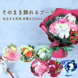 冬カラー 誕生日 花 ギフト【送料無料】『 そのまま飾れる ブーケ 』 花束 選べる 6種 +季節カラー 生花 アレンジメント 花束 ブーケ 誕生日 バースデー プレゼント 記念日 結婚記念日 結婚祝い 長寿祝い 還暦 お見舞い 退院祝い お供え お悔やみ ペット /FGP