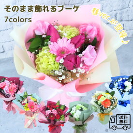 春 卒業 お祝い 誕生日 花 ギフト【送料無料】『 そのまま飾れる ブーケ 』 花束 春のお花 選べる 7種 生花 アレンジメント ブーケ 誕生日 バースデー プレゼント 記念日 結婚記念日 結婚祝い お供え お悔やみ ペット /FGP