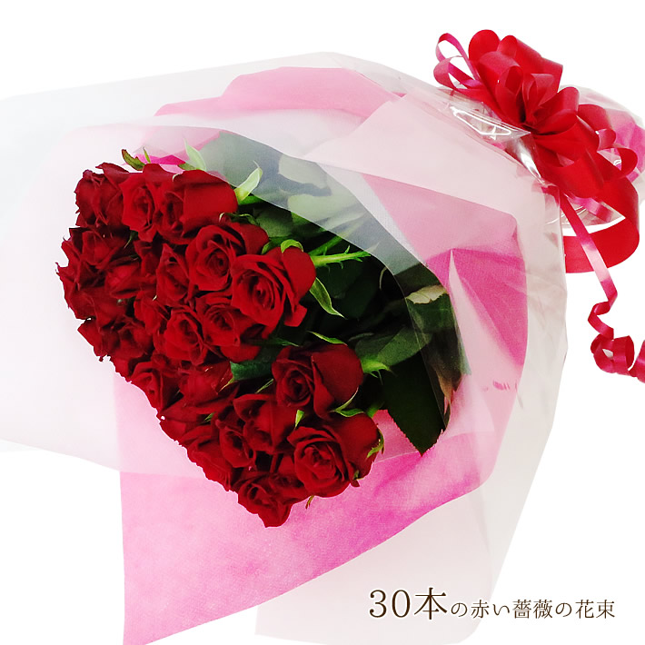 送料無料 プレゼント 花束 赤バラ 誕生日 バラ 赤バラ30本の花束 メッセージカード付 薔薇 ばら ローズ ブーケ 生花 結婚記念日 還暦祝い 退職祝い お祝い フラワーギフト フリーメッセージカード Fgp