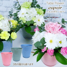 誕生日 花 ギフト【送料無料】フラワーアレンジメント 生花 『 エスポワール 』 テーブルフラワー 誕生日 バースデー プレゼント お祝い 結婚記念日 周年 祝い 内祝い 長寿祝い 還暦 敬老 お見舞い 退院祝い 男性 お供え お悔やみ サマーギフト /FGP