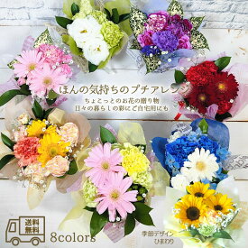 誕生日 花 ギフト【送料無料】『 ほんの気持ち の プチアレンジ 』7colors ＋ひまわり 季節 プチギフト 7 生花 フラワー ギフト そのまま飾れる アレンジメント プレゼント バースデー 出産祝い お見舞い 花 ペット お供え 夏 向日葵/FGP