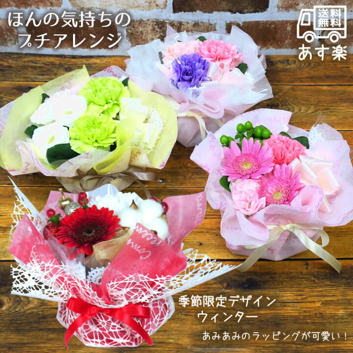 楽天市場 プチギフト 花 プレゼント ギフト そのまま飾れる アレンジ フラワーアレンジ お礼 感謝 誕生日 誕生日プレゼント バースデー お祝い 出産 結婚 記念日 お見舞い 快気 還暦 長寿 祝い お供え 仏前 ハロウィン 秋 大人気 おすすめ ほんの気持ち の プチ