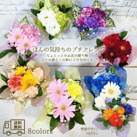誕生日 花 ギフト『 ほんの気持ち の プチアレンジ 』 【送料無料】プチギフト 7 生花 フラワー ギフト そのまま飾れる アレンジメント プレゼント バースデー 出産祝い お見舞い 花 ペット お供 秋 ハロウィン HALLOWEEN /FGP