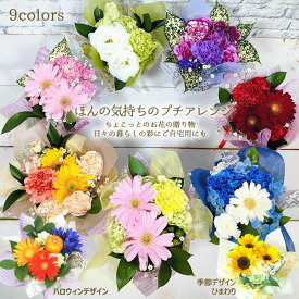 誕生日 花 ギフト『 ほんの気持ち の プチアレンジ 』7colors ＋ひまわり 季節 【送料無料】プチギフト 7 生花 フラワー ギフト そのまま飾れる アレンジメント プレゼント バースデー 出産祝い お見舞い 花 ペット お供え 夏 向日葵 秋 ハロウィン HALLOWEEN /FGP