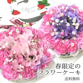 春 限定 『 春のお花 の フラワーケーキ 』 生花 花 ケーキ スイートピー スイトピー フラワーアレンジメント お祝い 誕生日 記念日 卒園 入学 卒業 退職 開店 出産 祝い ひな祭り 女の子 ギフト 1月 2月 3月 季節 春 日付指定ok/FGP