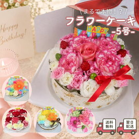 誕生日 花 ギフト 【送料無料】『 フラワーケーキ 』5号 生花 ケーキ アレンジ フラワーギフト 花 誕生日 バースデー サプライズ プレゼント お祝い 記念日 結婚記念日 周年 祝い 結婚祝い 御祝 長寿祝 敬老 お見舞い 出産 就職 バラ /FGP