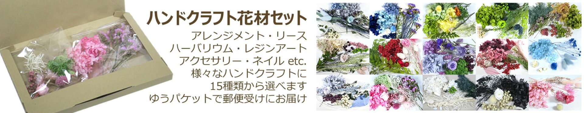 ハンドクラフト花材セット