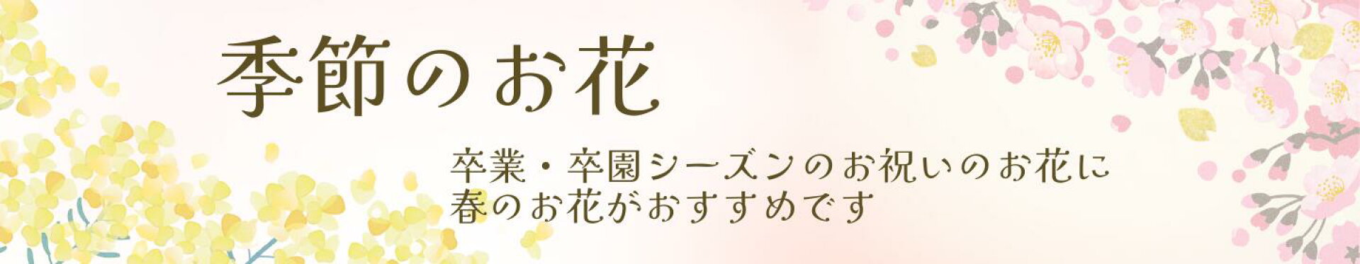 季節のお花特集