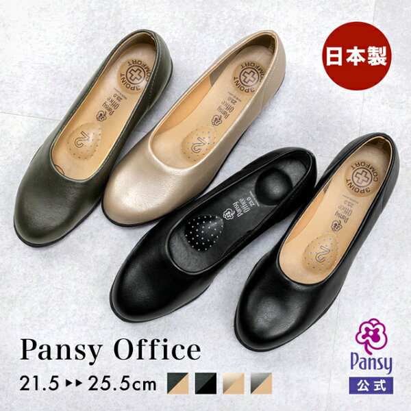 【8/25限定 P10倍】【10%OFFクーポン対象】【秋冬新商品】 パンプス 歩きやすい 柔らかい ローヒール オフィスシューズ レディース 大きいサイズ 疲れにくい 3E パンジー pansy 立ち仕事 ヒール 日本製 [4060]