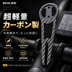 ENLEE �T�C�N���R���s���[�^�[�}�E���g �J�[�{���t�@�C�o�[�� ��̌^ ���y��14.5g/16g Garmin�EBryton�EWahoo�Ή� GoPro�Ή��\ ���C�g��t�Ή� 144×39×15mm ���[�h�o�C�N�p �����x �T�C�R���}�E���g U-0