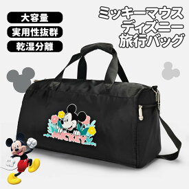 旅行トラベルバッグ ディズニーキャラクター ボストンバッグ 大容量 乾湿分離多機能ポケット 折りたたみ式 スーツケース固定機能 ディズニー公式ライセンス