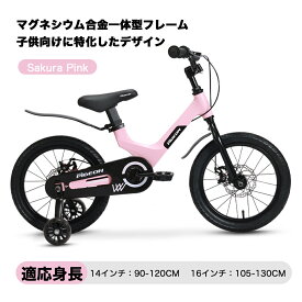 【全国送料無料】子供用自転車14インチ 16インチ 3歳 4歳 5歳 6歳 7歳 8歳 9歳 10歳 PIGEON (ペジョン) 補助輪 スタンド 泥除け 超軽量マグネシウム素材 子供自転車 幼児自転車 入学祝い 卒業祝い 進級祝い 誕生日