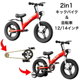 【全国送料無料】子供用自転車 1年保証 キッズバイク 3in1 12インチ 14インチ キックバイク 2歳 3歳 4歳 5歳 6歳 7歳 8歳 ランバイク 男の子 女の子 ブレーキ付き ペダル 補助輪 補助輪付き ランニングバイク 子ども用 ペダルなし 自転車 誕生日