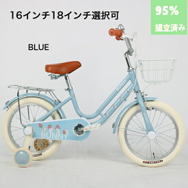 子供用自転車(こども自転車) 4歳 5歳 6歳 7歳 8歳 9歳 10歳 BUNNY 16インチ 18インチ 補助輪 スタンド 泥除け 前カゴ キッズ プレゼント ギフト 入学祝い 卒業祝い 進級祝い 誕生日 男の子にも女の子にも！