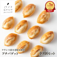 【 無添加・フランス産小麦使用 】本格 冷凍 ミニバゲット 10個セット 400g【 厳選素材 豪州天日塩 】パ…