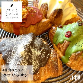 【TV紹介多数】4種 食べ比べ！ デコレーション クロワッサン セット 冷凍 厳選素材 沖縄黒糖 豪州天日塩 無添加 ヘルシー マーガリン不使用 ショートニング不使用 パン屋 スイーツ ホームパーティー 子供 おやつ 父の日 ギフト プレゼント 手土産