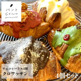 【TV紹介多数】チョコレート×4個 デコレーション クロワッサン 冷凍 無添加 厳選素材 沖縄黒糖 豪州天日塩 ヘルシー マーガリン不使用 ショートニング不使用 パン屋 スイーツ ホームパーティー 子供 おやつ 母の日 父の日 ギフト プレゼント 手土産