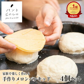 【TV紹介多数】自宅で簡単！ 手作り メロンパンキッド 約200g×4個 冷凍 厳選素材 沖縄黒糖 豪州天日塩 高級 パン作りキット 手作り パンキット 無添加 ショートニング不使用 パン 本場 フランス 小麦粉 ホームパーティー 誕生日 イベント 朝食 家族 子供 母の日 父の日