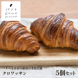 【何年もかけて開発した極上クロワッサン】バター100％ 冷凍 クロワッサン 50g×5個 折り込み＆バター量を徹底追求 厳選素材 沖縄黒糖 豪州天日塩 TV紹介多数 無添加 ヘルシー マーガリン不使用 ショートニング不使用 パン フランス 小麦粉 母の日