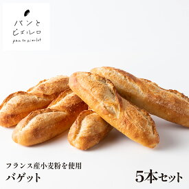 【無添加】本格 冷凍 バゲット 5本セット 400g【厳選素材 沖縄黒糖 豪州天日塩】【TV紹介多数】パン フランスパン 本場 フランス 小麦粉 ショートニング不使用 マーガリン不使用 バケット ホームパーティー 朝食 父の日 ギフト プレゼント 贈り物