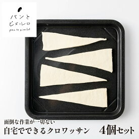 【TV紹介多数】自宅で簡単！ 手作り クロワッサンキット 約200g×4個 冷凍 厳選素材 沖縄黒糖 豪州天日塩 高級 無添加 パン作りキット 手作り パンキット ヘルシー バター100％ ショートニング不使用 パン 誕生日 イベント 朝食 家族 子供 父の日