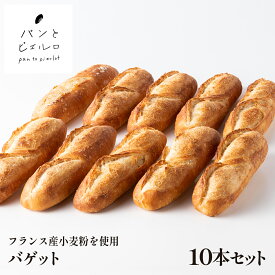 【無添加】本格 冷凍 バゲット 10本セット 800g 厳選素材 豪州天日塩【TV紹介多数】パン フランスパン 本場 フランス 小麦粉 ショートニング不使用 マーガリン不使用 バケット ホームパーティー 朝食 父の日 ギフト プレゼント 贈り物