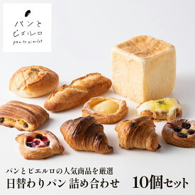 【TV紹介多数】厳選 10種 日替わり パン 詰め合わせ 10個 セット 冷凍 無添加 厳選素材 沖縄黒糖 豪州天日塩 パン 本場 フランス 小麦粉 ショートニング不使用 マーガリン不使用 ホームパーティー 朝食 父の日 ギフト プレゼント お取り寄せ 贈り物