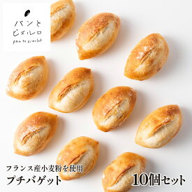 【 無添加・フランス産小麦使用 】本格 冷凍 ミニバゲット 10個セット 400g【 厳選素材 豪州天日塩 】パン プチ フランスパン 小さめ ショートニング不使用 マーガリン不使用 ホームパーティー 朝食 父の日 ギフト プレゼント 贈り物【TV紹介多数】