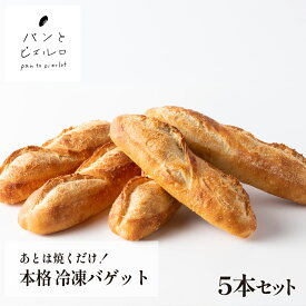 【無添加】あとは焼くだけ！本格 冷凍バゲット 5本入 400g 厳選素材 豪州天日塩【TV紹介多数】ヘルシー マーガリン不使用 ショートニング不使用 パン フランスパン 本場 フランス 小麦粉 バケット ホームパーティー 朝食 父の日 ギフト プレゼント 贈り物