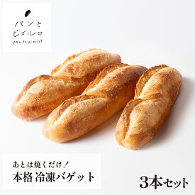 【無添加】あとは焼くだけ！本格 冷凍バゲット 3本入 約240g 厳選素材 豪州天日塩【TV紹介多数】ヘルシー マーガリン不使用 ショートニング不使用 パン フランスパン 本場 フランス 小麦粉 バケット ホームパーティー 朝食 父の日 ギフト プレゼント 贈り物