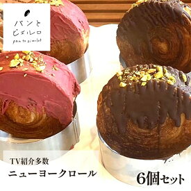 【NY発スイーツ】サクふわ×濃厚クリーム！ 無添加 厳選素材 沖縄黒糖 豪州天日塩 ニューヨークロール 冷凍 6個入 いちご チョコ シュプリームクロワッサン クロナッツ ヘルシー マーガリン不使用 ショートニング不使用 デニッシュ スイーツ 父の日 ギフト プレゼント