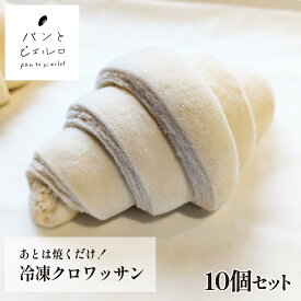 【バター100％】あとは焼くだけ！高級 冷凍 クロワッサン 70g×10個 無添加 厳選素材 沖縄黒糖 豪州天日塩【TV紹介多数】フランス 本場の味 焼き立て マーガリン不使用 ショートニング不使用 はちみつ不使用 手作り スイーツ 父の日 ギフト プレゼント 人気