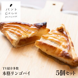 【TV紹介多数】本格リンゴパイ リンゴパイ 5個（50g×5個）焼きたて 冷凍 厳選素材 沖縄黒糖 豪州天日塩 高品質 無添加 ヘルシー マーガリン不使用 ショートニング不使用 パン 本場 フランス 小麦粉 ホームパーティー 誕生日 子供 父の日 ギフト プレゼント