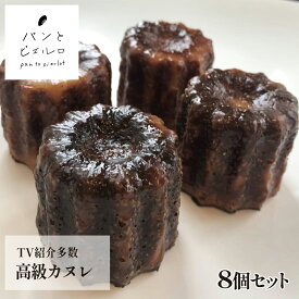 【TV紹介多数】無添加 本格 高級カヌレ8個セット（40g×8個） スイーツ 王道 本格カヌレ プレーン 冷凍 【厳選素材 沖縄黒糖 豪州天日塩】 マーガリン不使用 ショートニング不使用 本場 フランス 小麦粉 ホームパーティー 誕生日 イベント 父の日 ギフト