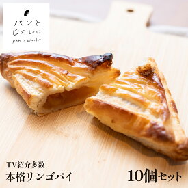 【TV紹介多数】本格リンゴパイ 10個（50g×10個） 焼きたて 冷凍 高品質 無添加 厳選素材 沖縄黒糖 豪州天日塩 ヘルシー マーガリン不使用 ショートニング不使用 パン 本場 フランス 小麦粉 ホームパーティー 誕生日 イベント 父の日 ギフト プレゼント