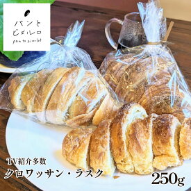 【TV紹介多数】クロワッサン・ラスク 250g 甘さ控えめ 厳選素材 沖縄黒糖 豪州天日塩 パン屋 クロワッサンラスク マーガリン不使用 ショートニング不使用 無添加 はちみつ不使用 手作り スイーツ 送料無料 ホームパーティ 母の日 父の日 ギフト プレゼント
