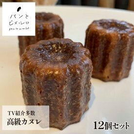 【TV紹介多数】高級カヌレ12個（40g×12個） 王道 本格カヌレ プレーン 冷凍 高品質 厳選素材 沖縄黒糖 豪州天日塩 無添加 ヘルシー マーガリン不使用 ショートニング不使用 パン 本場 フランス 小麦粉 ホームパーティー 誕生日 父の日 ギフト プレゼント