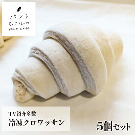 【バター100％】あとは焼くだけ！高級 冷凍 クロワッサン 70g×5個 無添加 厳選素材 沖縄黒糖 豪州天日塩【TV紹介多数】フランス 小麦粉 本場の味 焼き立て 朝食 父の日 ギフト プレゼント マーガリン不使用 ショートニング不使用 はちみつ不使用