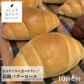 【高級】バターロール 10個 冷凍 厳選素材 沖縄黒糖 豪州天日塩 そのままで美味しい バターやジャムとも相性抜群 小分けで食べやすい バターロール おやつや贈り物にも最適！父の日 プレゼント ギフト 人気 おすすめ パーティー