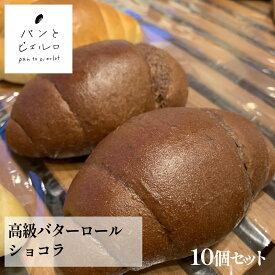 【高級】バターロールショコラ 10個 冷凍 ほんのりココアの香り 天日干し塩＆沖縄産無添加黒砂糖使用 バター100％仕立て マーガリン・ショートニング不使用 ヘルシー おやつや贈り物にも最適！父の日 プレゼント ギフト パーティー